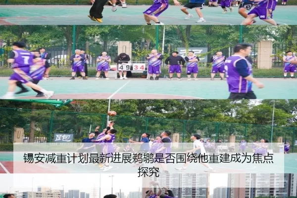 锡安减重计划最新进展鹈鹕是否围绕他重建成为焦点探究